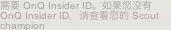 需要 OnQ Insider ID。如果您没有 OnQ Insider ID，请查看您的 Scout champion